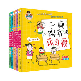 《允许我流三滴泪·一脚踢开坏习惯》（注音版、套装共5册）