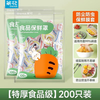 茶花 CHAHUA一次性保鲜膜套食品级家用保鲜袋带松紧封口保鲜膜罩 够用2个月