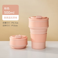 天喜(TIANXI)硅胶折叠水杯便携式可伸缩压缩杯子户外露营旅行漱口刷牙杯食品级 粉色500ML-耐高温无异味