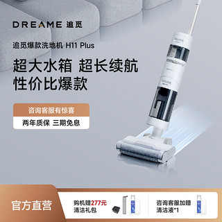 dreame 追觅 H11 Plus全自动洗地机家用吸拖一体地面电动拖把大吸力