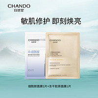 CHANDO 自然堂 煙酰胺細致美白安瓶面膜凍干膠原面膜提亮2片裝