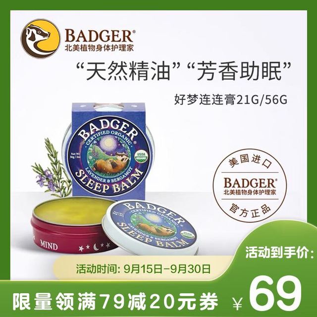BADGER 睡眠膏21g 好梦连连膏 精油促眠酣睡 芳香疗愈安抚身心 母婴可用