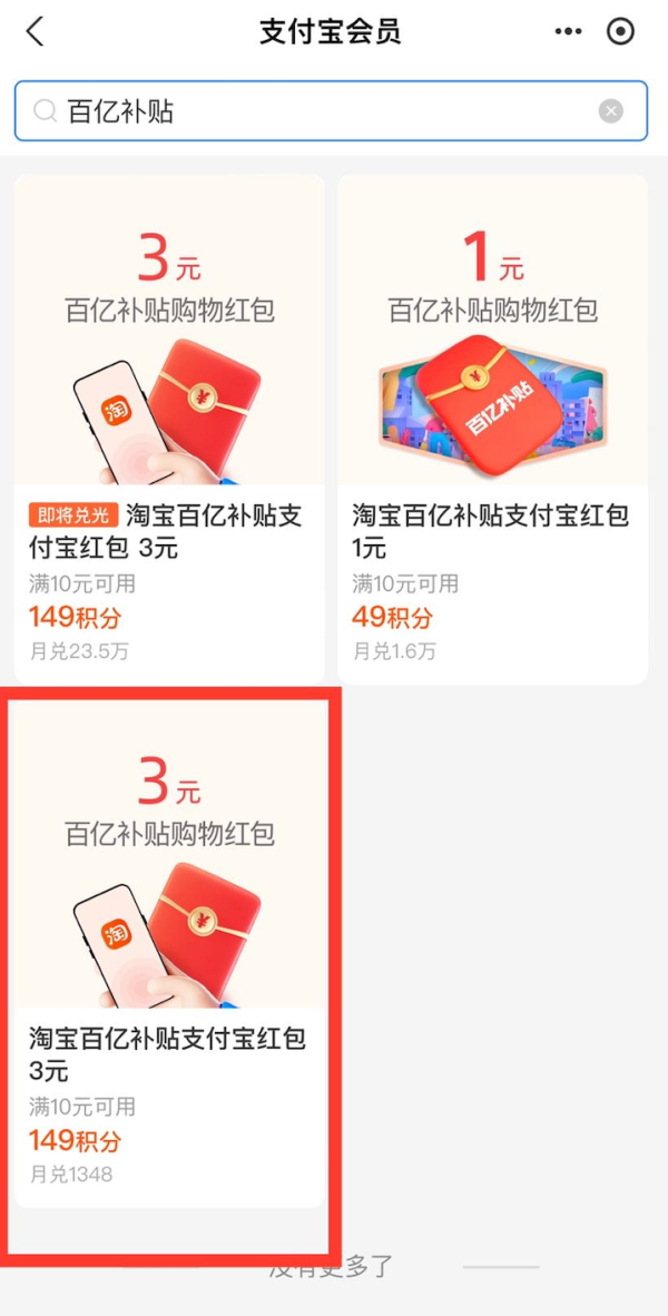 支付宝 百亿补贴 积分兑换百亿补贴红包