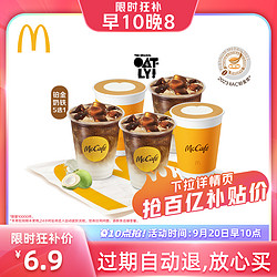 McDonald's 麦当劳 铂金奶铁系列五选一 单次券 电子优惠券