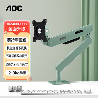 AOC 冠捷 显示器支架 桌面升降显示器支架臂 旋转电脑架 屏幕支架 居家办公电脑支架 AM400PLUS（翡冷翠）
