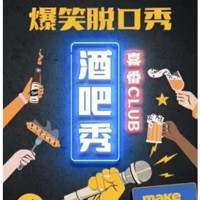 北京 | 喜番喜剧 酒吧精品脱口秀