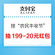 支付宝 搜“农民丰收节”  每天10点抽满199-20元红包