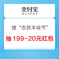 支付宝 搜“农民丰收节”  每天10点抽满199-20元红包