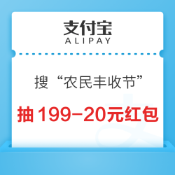 支付宝 搜“农民丰收节”  每天10点抽满199-20元红包