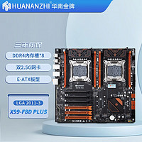 HUANANZHI 华南金牌 x99T8D/F8D双路主板CPU套装设计渲染多开至强e5 2696V3HUANANZHI X99-F8D-PLUS