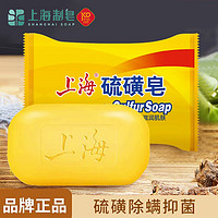 SHANGHAI 上海 硫磺皂去除螨虫香皂洗手香皂洗脸洗澡沐浴清洁香皂