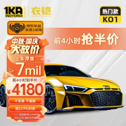 衣铠（IKA）隐形车衣TPU材质汽车全车身贴膜进口防剐蹭新能源漆面保护膜包工 隐形车衣包贴