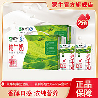 MENGNIU 蒙牛 全脂纯牛奶营养健康250ml*24盒*2箱新老包装随机