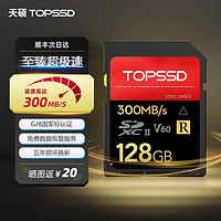 PLUS会员：TOPSSD 天硕 300MB/s UHS-II双芯微单反相机高速SD存储卡 128GB