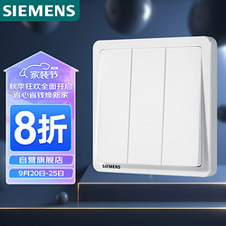 SIEMENS 西门子 开关插座 三开双控开关面板 致典雅白色