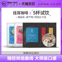 RENHUA COFFEE 仁华咖啡 精品挂耳咖啡5杯装 冷萃即溶3罐装 冷泡黑咖啡5杯装