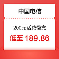 好价汇总：中国电信 200元话费慢充 72小时内到账