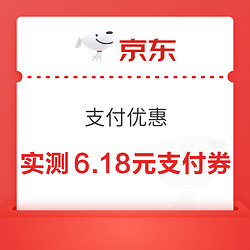 京东 抽随机支付优惠 最高领6.18元支付立减券