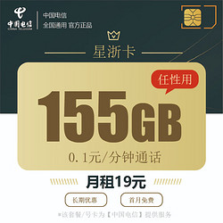 CHINA TELECOM 中国电信 星浙卡 19元月租（155G全国流量+0.1元/分钟）赠送手机充电线