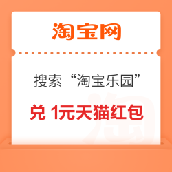 淘宝 搜索“淘宝乐园” 兑换1元手机天猫红包