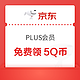  PLUS会员：京东 PLUS会员​ 免费领取5Q币　