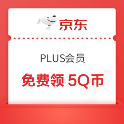 京东 PLUS会员​ 免费领取5Q币