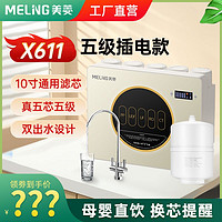 MELING 美菱 X611净水器家用直饮机RO反渗透纯水自来水过滤净化纯水机