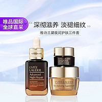 雅诗兰黛 夜间修护三件套（小棕瓶精华30ml+胶原霜15ml+小棕瓶眼霜15ml）