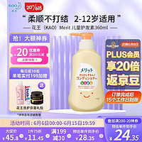 Kao 花王 Merit系列 儿童护发素 360ml