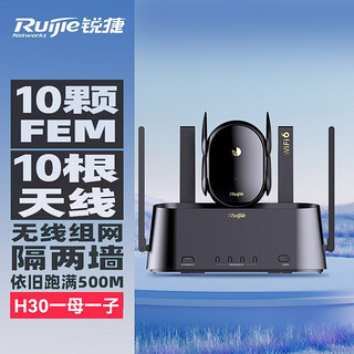 Ruijie 锐捷 蜂鸟旗舰版 wifi6子母路由器 H30套装有线mesh组网全网通新款