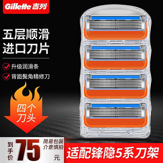 Gillette 吉列 剃须刀锋隐5刀片（简装4刀头）