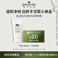 ORIGINS 悦木之源 白胖子洁面30ml