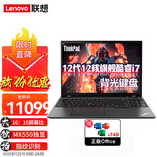 ThinkPad联想笔记本电脑T16十二代12核酷睿i5/i7 16英寸高性价比IBM商用办公游戏设计本 升配：17 1260P 48G 1T 