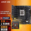 华硕TUF GAMING B650M-PLUS重炮手 DDR5主板+AMD 锐龙5 7500F CPU CPU主板套装 主板+CPU套装