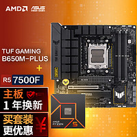 华硕 ASUS TUF GAMING B650M-PLUS重炮手 DDR5主板+AMD 锐龙R5 7500F