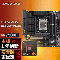 ASUS 华硕 TUF GAMING B650M-PLUS重炮手 DDR5主板+AMD 锐龙R5 7500F