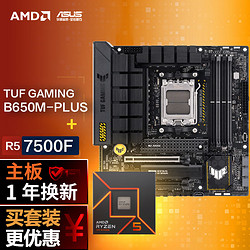 asus华硕tufgamingb650mplus重炮手ddr5主板amd锐龙r57500f