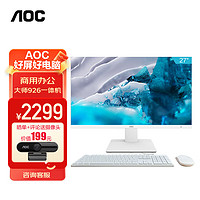 AOC 冠捷 大師926 27英寸高清網課學習辦公一體機電腦臺式主機(12代N95 16G 1T SSD 雙頻WiFi 商務鍵鼠) 白