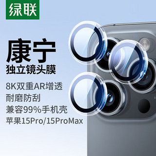 绿联 苹果15Pro/15ProMax镜头膜iPhone15Pro/15ProMax 康宁镜头膜后置摄像头手机膜AR增透超薄高清耐磨耐刮