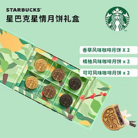 STARBUCKS 星巴克 月饼现货2023年新款星情星悦中秋节两种月饼礼盒装全国配送