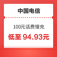 中国电信 100元话费慢充 72小时内到账