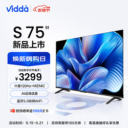 Vidda S75 海信 75英寸 120Hz高刷 2+32G 4K超高清 超薄全面屏 75V1K-M