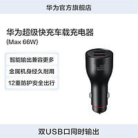 HUAWEI 华为 超级快充车载充电器MAX 66W智能输出兼容更多