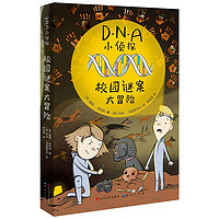 DNA小侦探：校园谜案大冒险