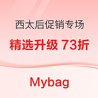 促销活动：Mybag现有西太后促销专场，折扣升级至全场73折！