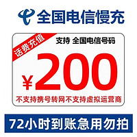 中国电信 200元话费慢充 72小时内到账