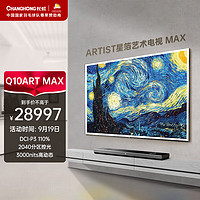 CHANGHONG 长虹 电视85Q10ART MAX 85英寸4K超高清艺术壁画电视