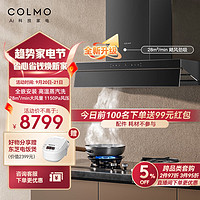 COLMO 家用油烟机灶具套装 28大吸力 烟灶联动自动感应油烟