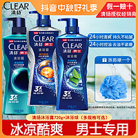 抖音超值购：CLEAR 清扬 沐浴露男士专用冰凉酷爽活力运动清爽控油净澈持久留香大容量