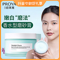 抖音超值购：PROYA 珀莱雅 磨砂膏身体手部沐浴洗澡盐角质全身保湿男女250g